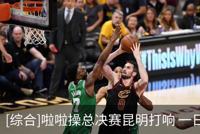 [综合]啦啦操总决赛昆明打响 一日决出五金